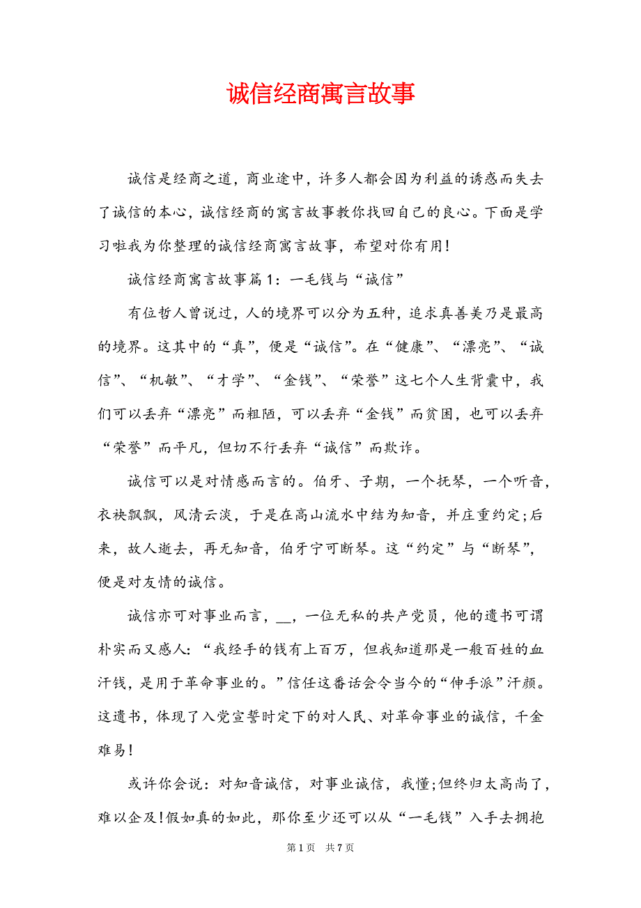 诚信经商寓言故事_第1页