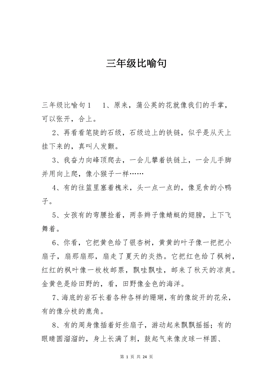 三年级比喻句_第1页