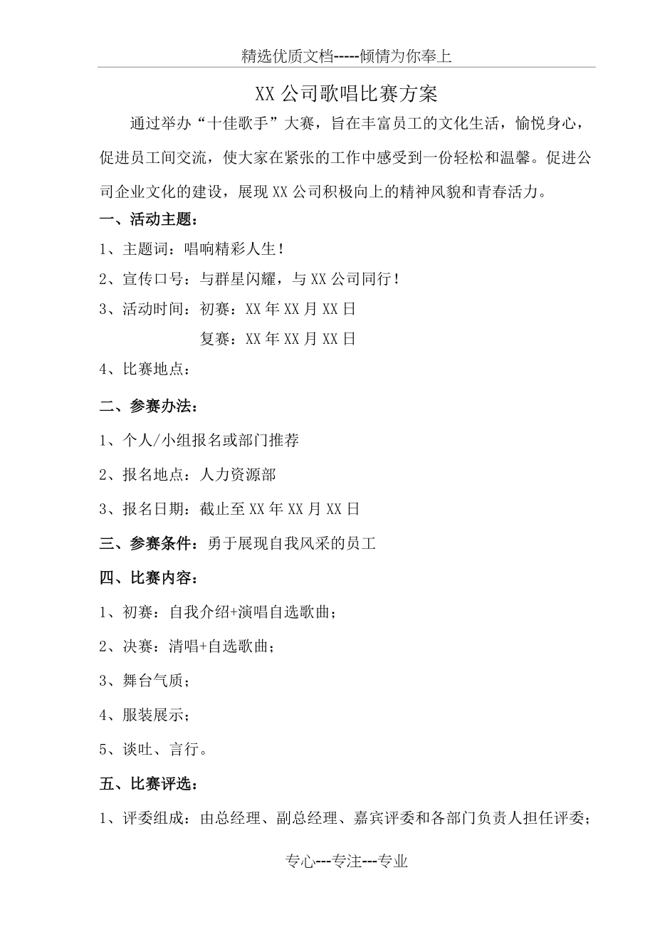 XX公司歌唱比赛方案(共4页)_第1页