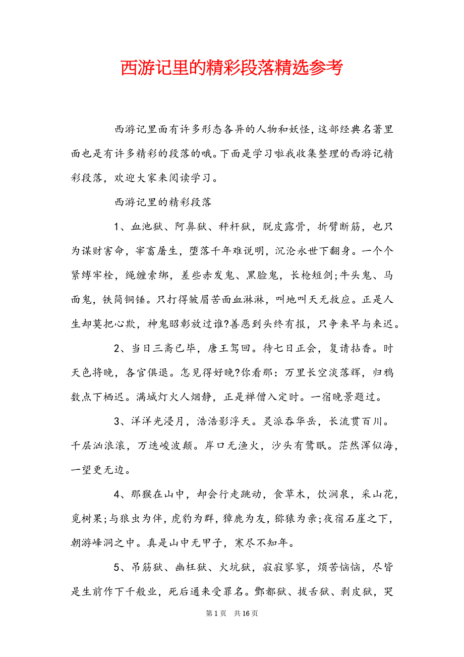 西游记里的精彩段落精选参考_第1页