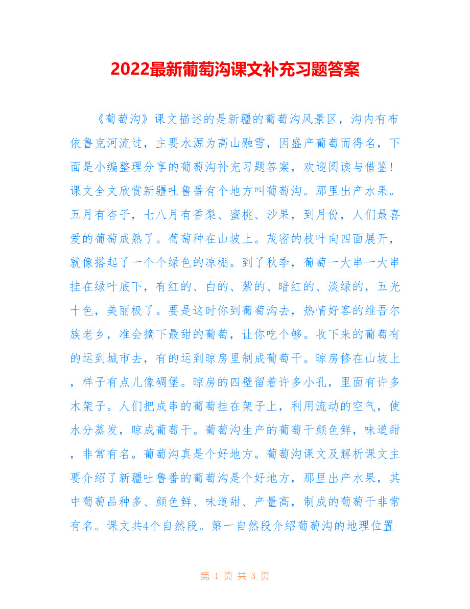 2022最新葡萄沟课文补充习题答案_第1页