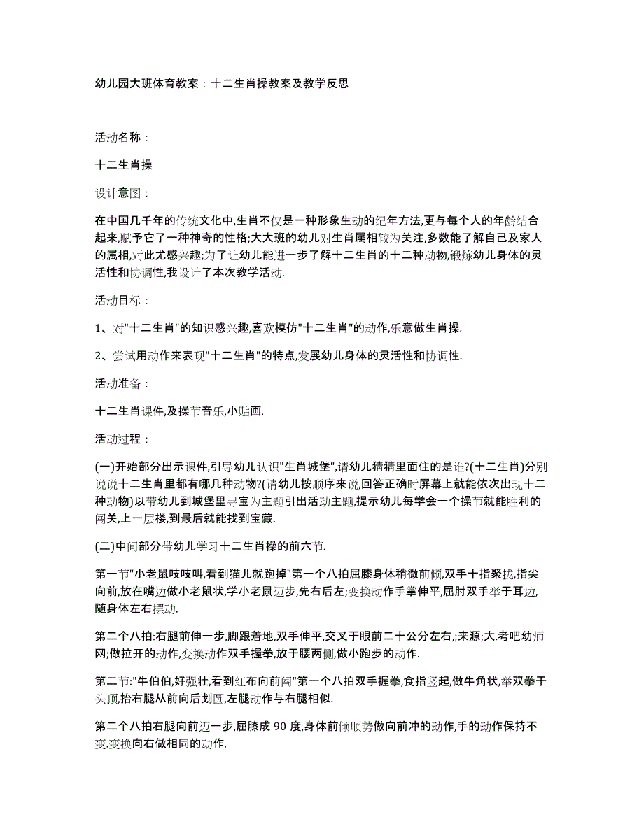 幼儿园大班体育教案：十二生肖操教案及教学反思_第1页