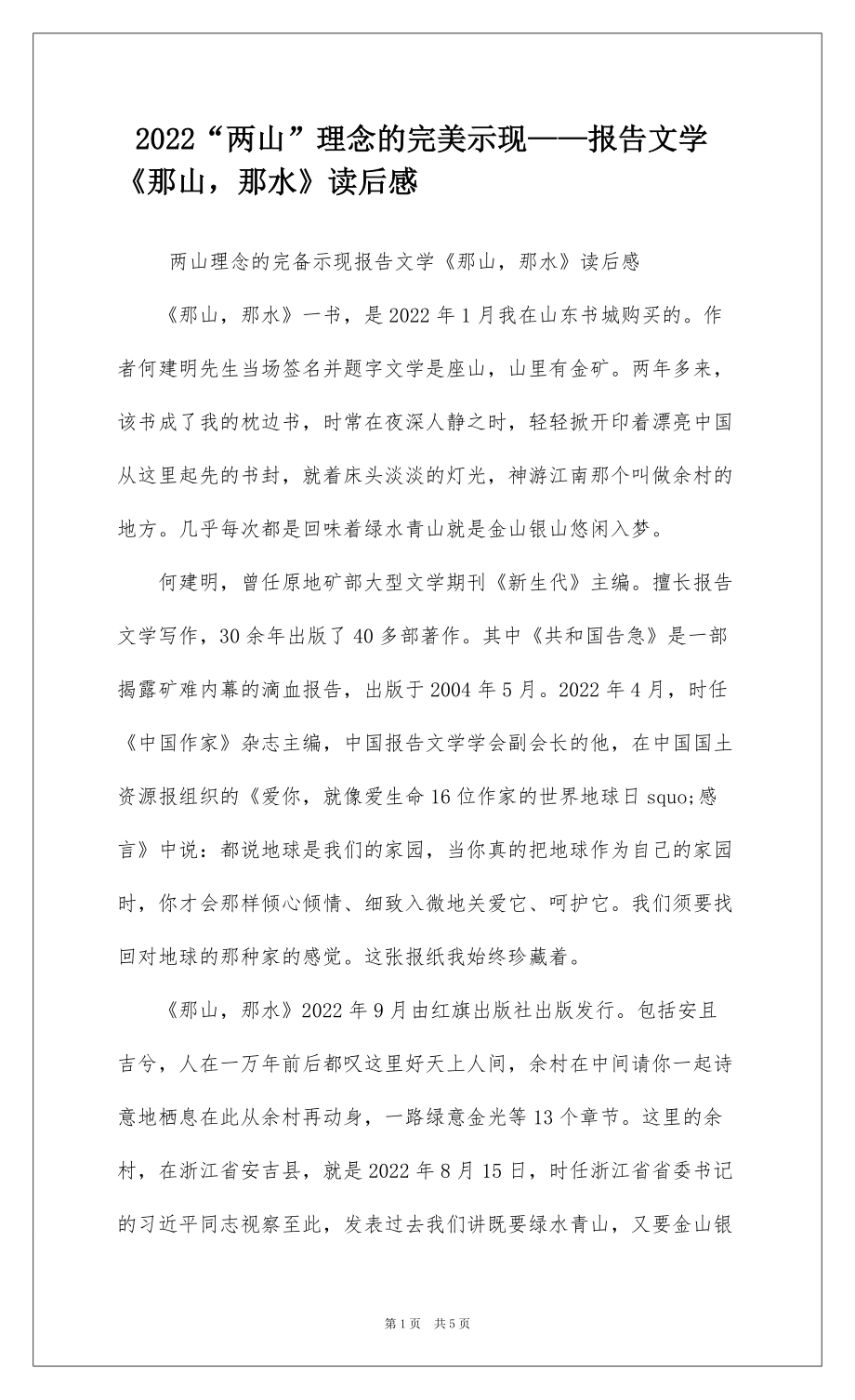 2022“两山”理念的完美示现——报告文学《那山那水》读后感_1_第1页