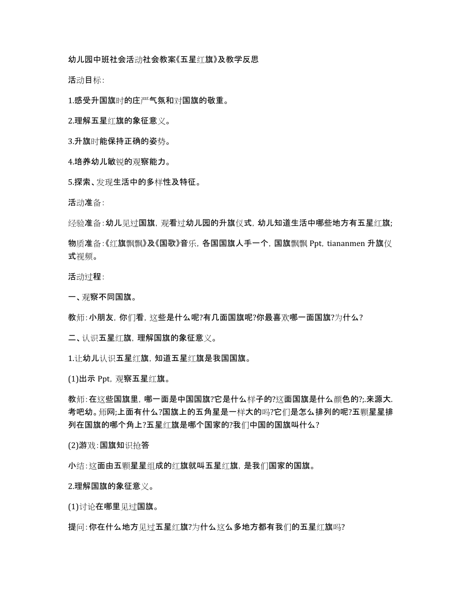 幼儿园中班社会活动社会教案《五星红旗》及教学反思_第1页