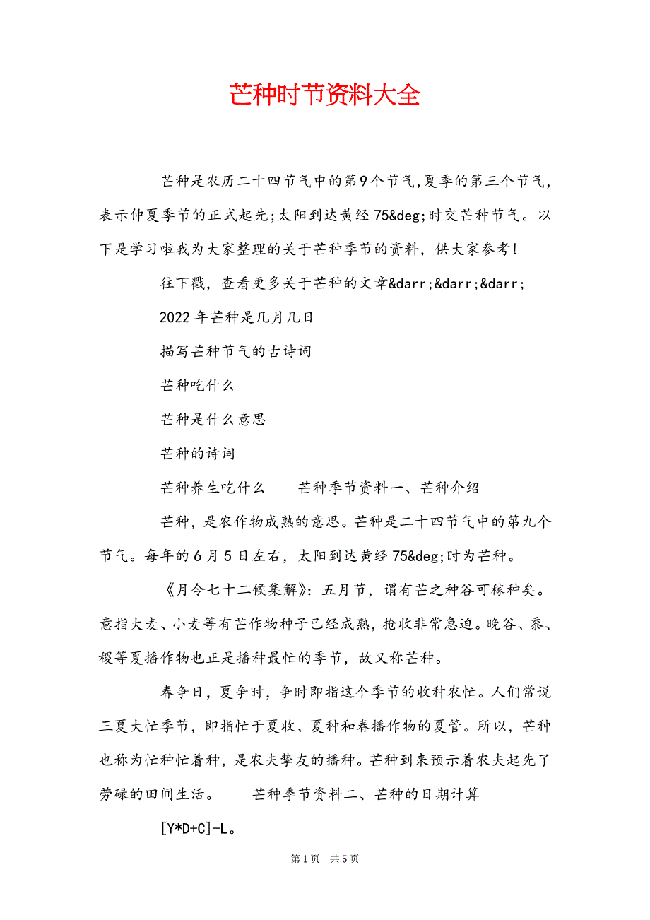 芒种时节资料大全_第1页