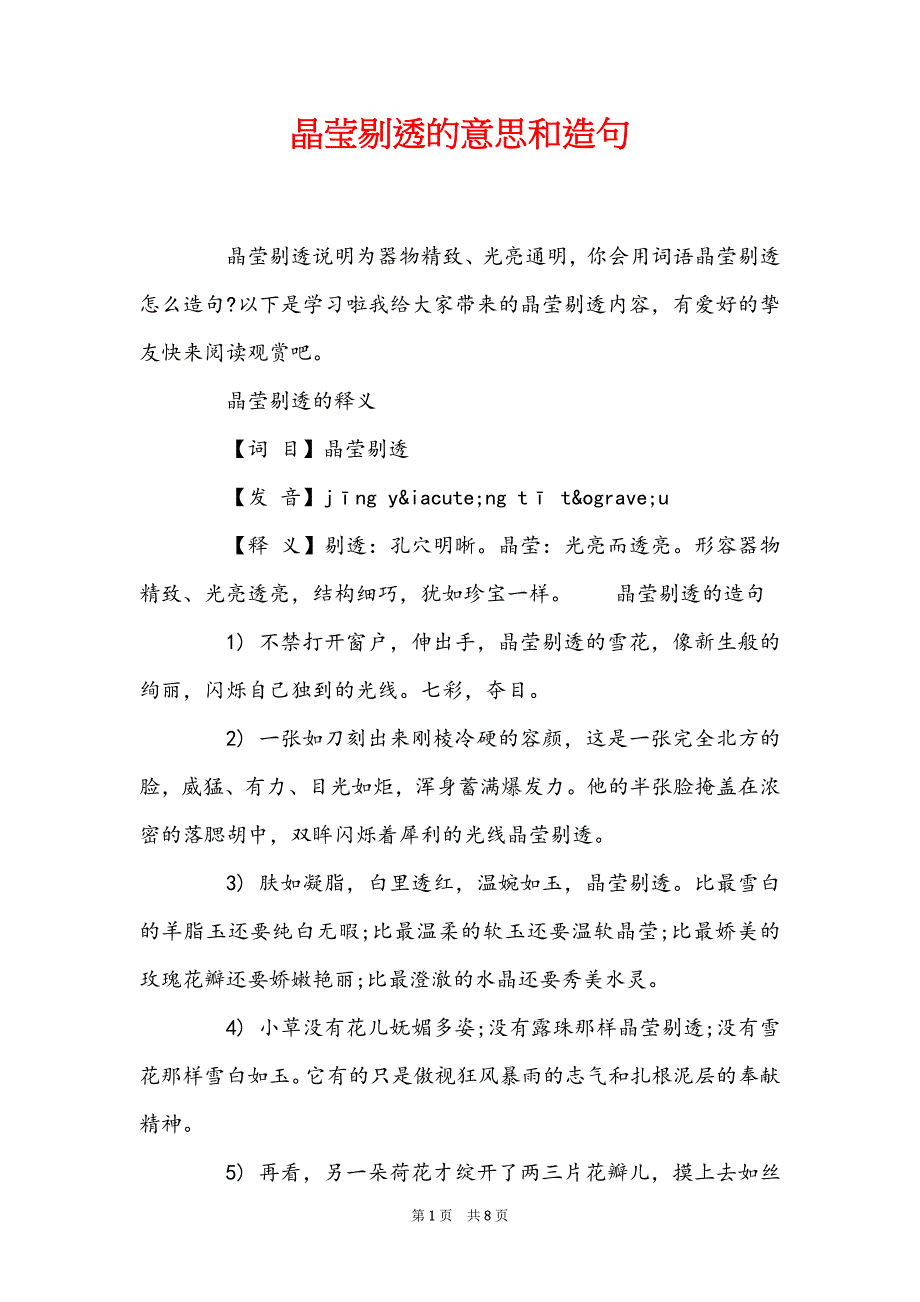 晶莹剔透的意思和造句_第1页