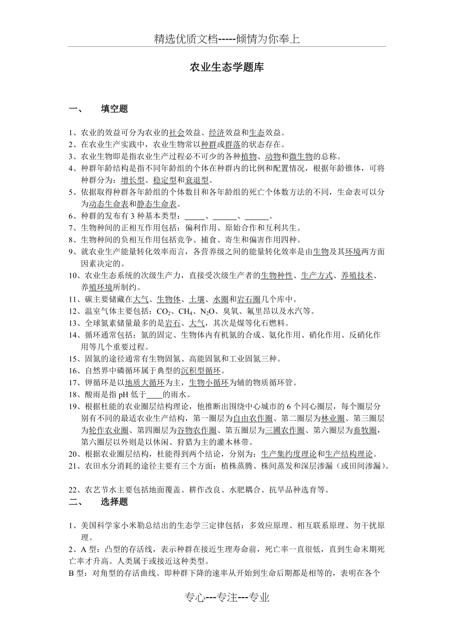 农业生态学题库(最终版)(共10页)_第1页