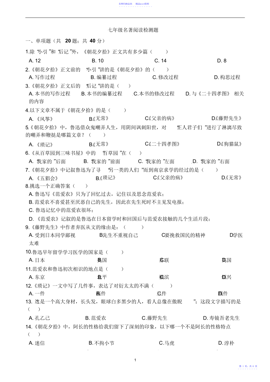 部编人教版七年级语文上册名著导读《朝花夕拾》阅读检测题_第1页