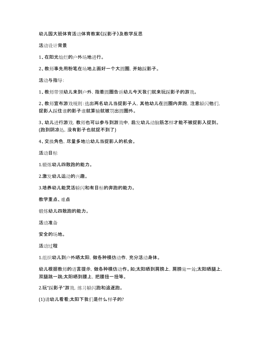 幼儿园大班体育活动体育教案《踩影子》及教学反思_第1页