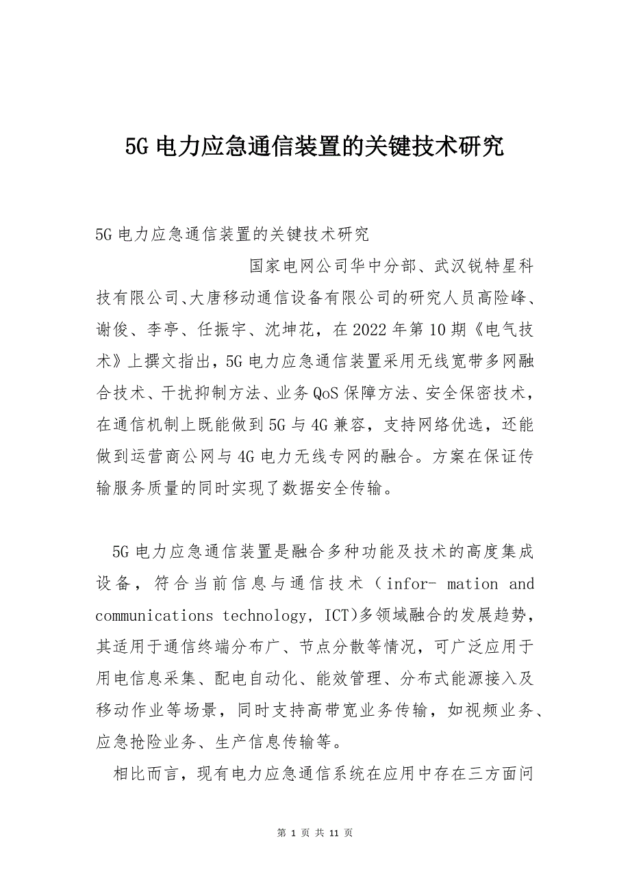5G电力应急通信装置的关键技术研究_第1页