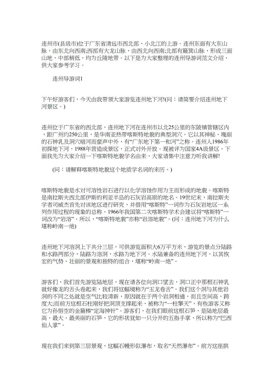 2022年连州导游词范文介绍_第1页