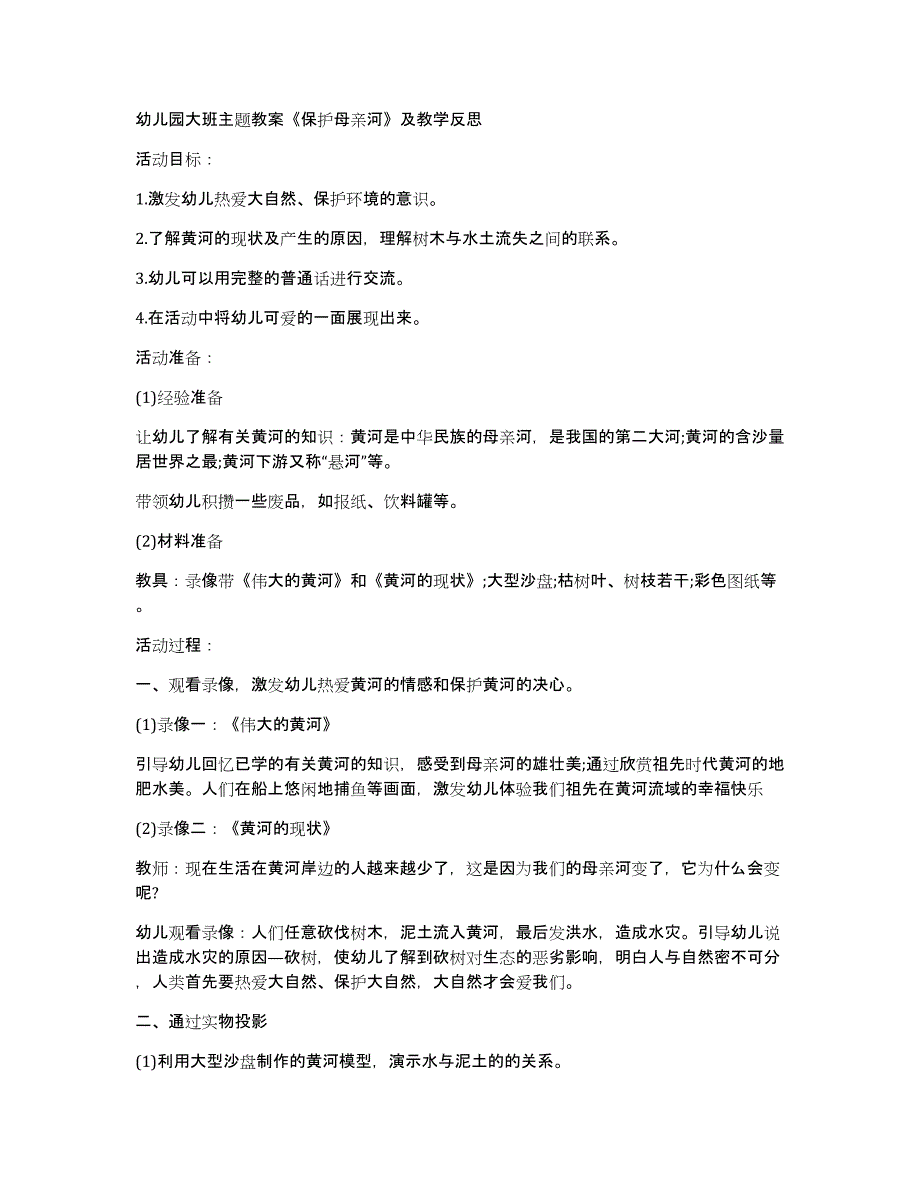 幼儿园大班主题教案《保护母亲河》及教学反思_第1页