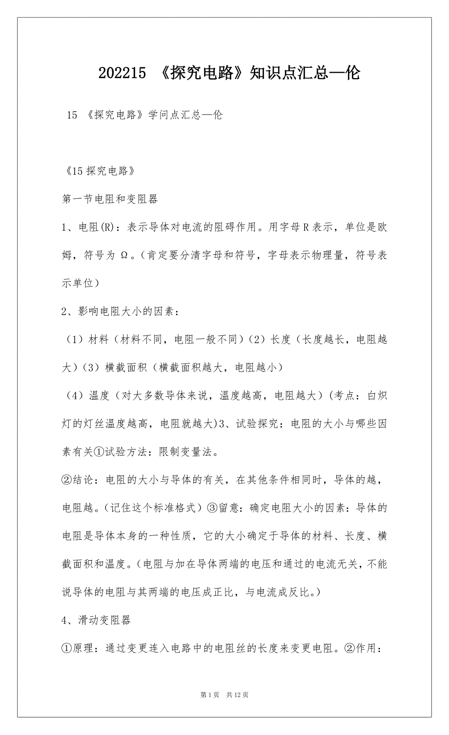 202215 《探究电路》知识点汇总—伦_1_第1页