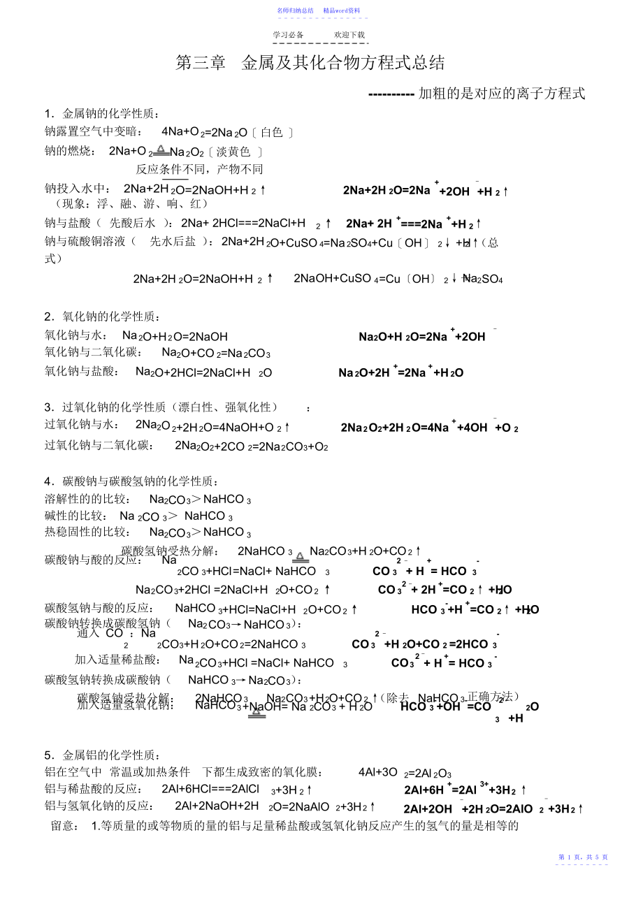 超详细人教版必修一化学第三章金属及其化合物化学方程式总结_第1页