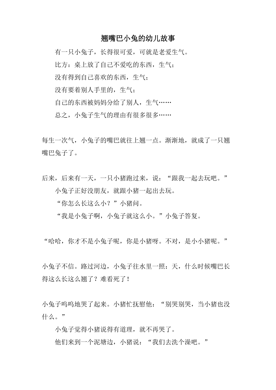 翘嘴巴小兔的幼儿故事_第1页