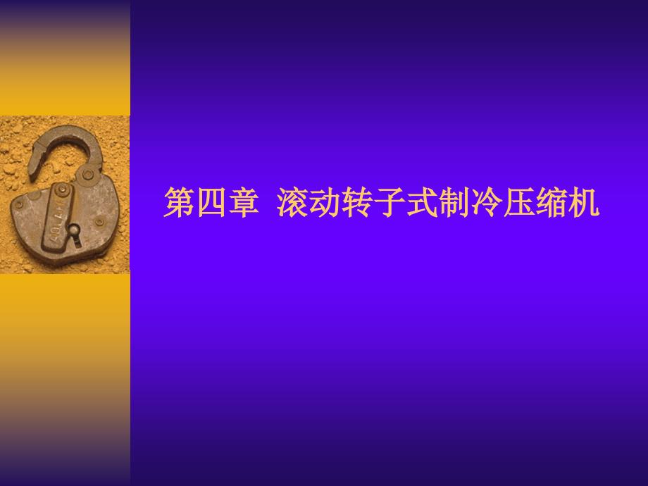 05第四章滚动转子式制冷压缩机知识课件知识讲稿_第1页