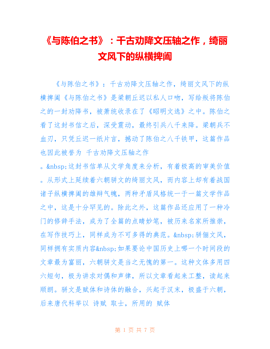 《与陈伯之书》：千古劝降文压轴之作绮丽文风下的纵横捭阖_第1页