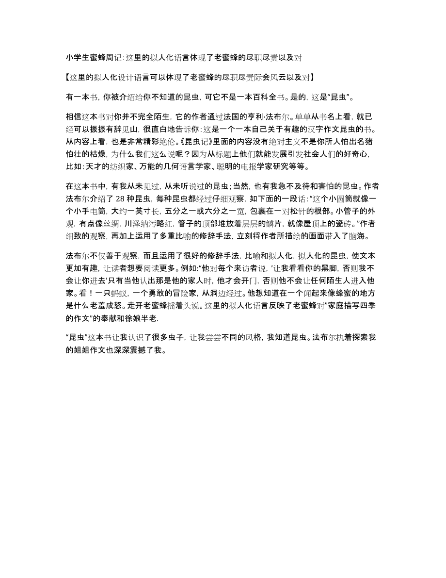 小学生蜜蜂周记：这里的拟人化语言体现了老蜜蜂的尽职尽责以及对_第1页