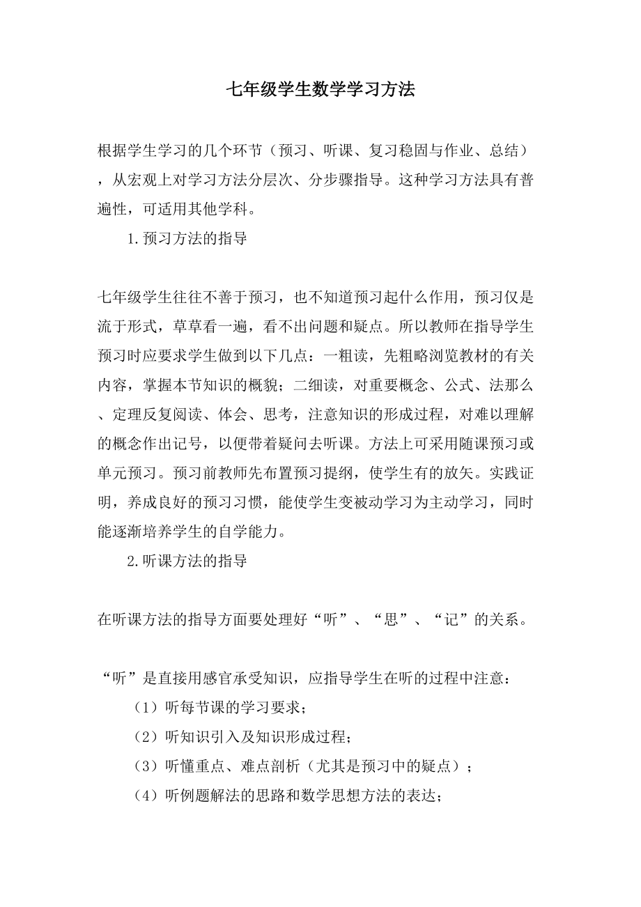 七年级学生数学学习方法_第1页