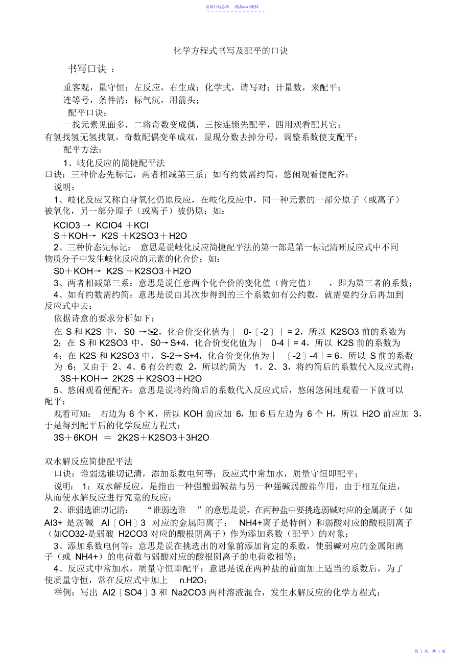 配平化学方程式的口诀_第1页