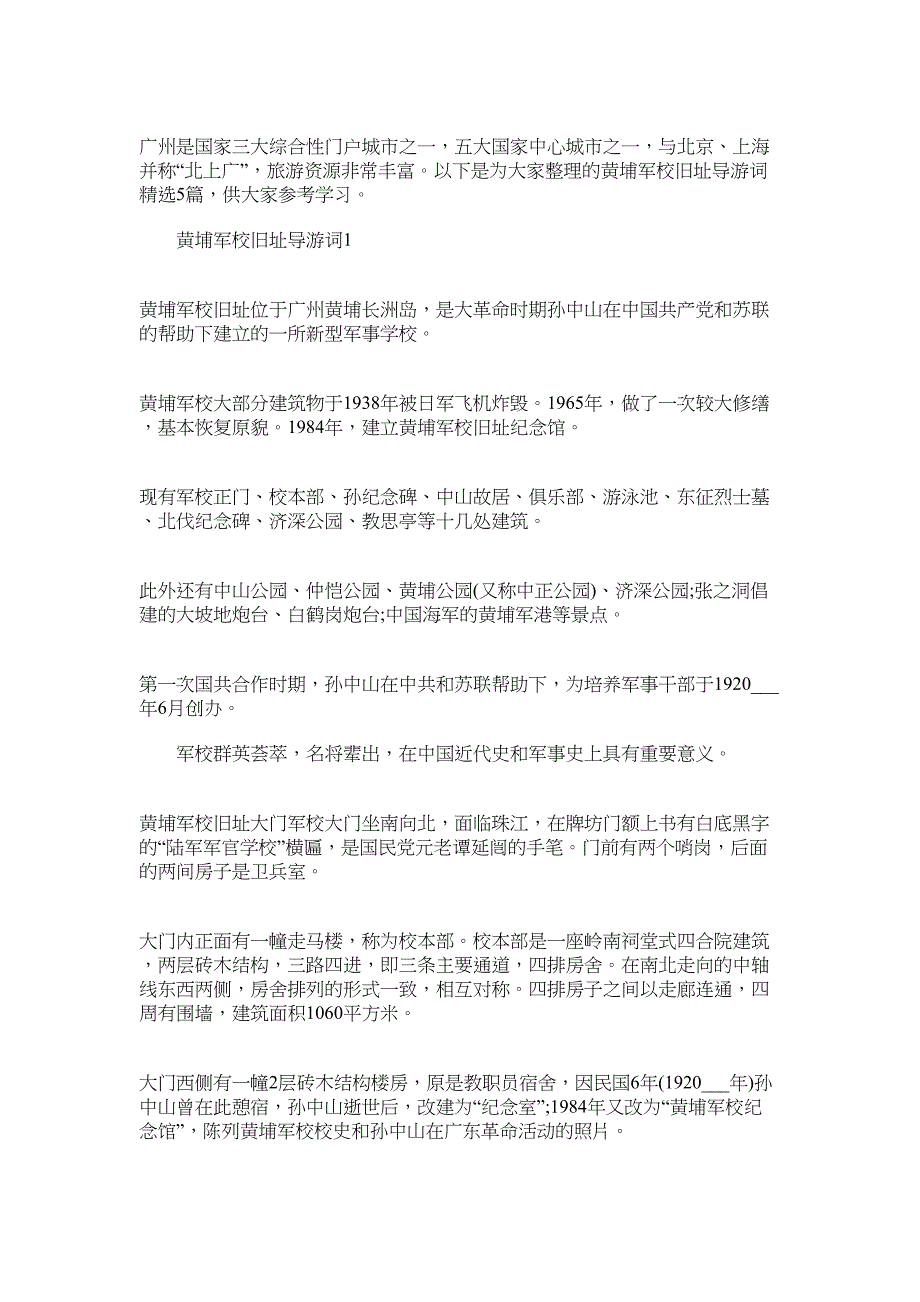 2022年黄埔军校旧址导游词精选5篇_第1页