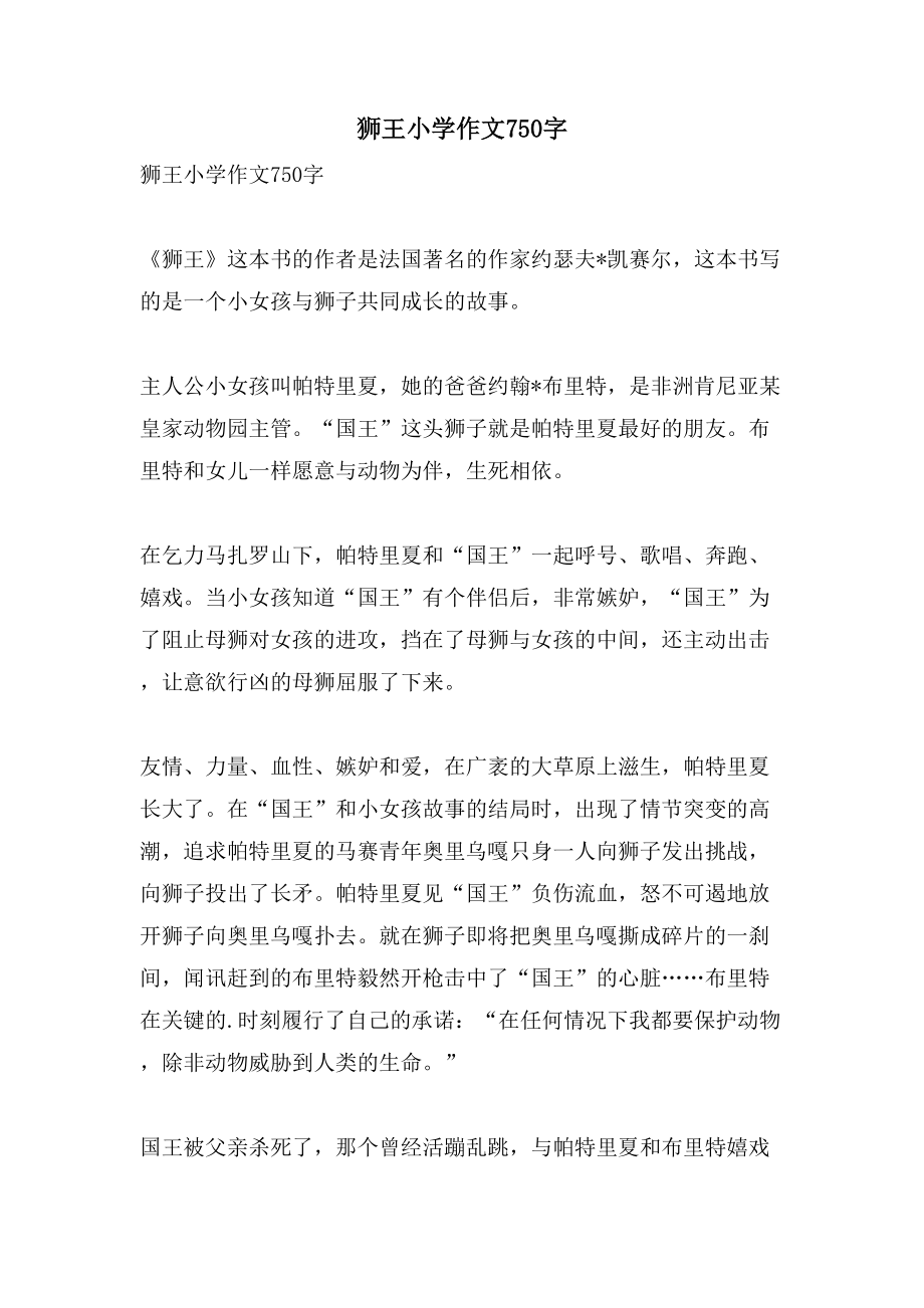 狮王小学作文750字_第1页