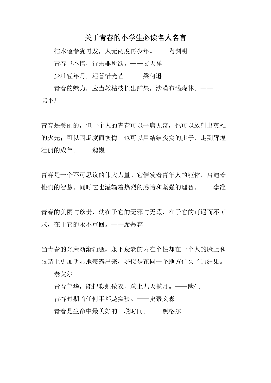 关于青春的小学生必读名人名言_第1页