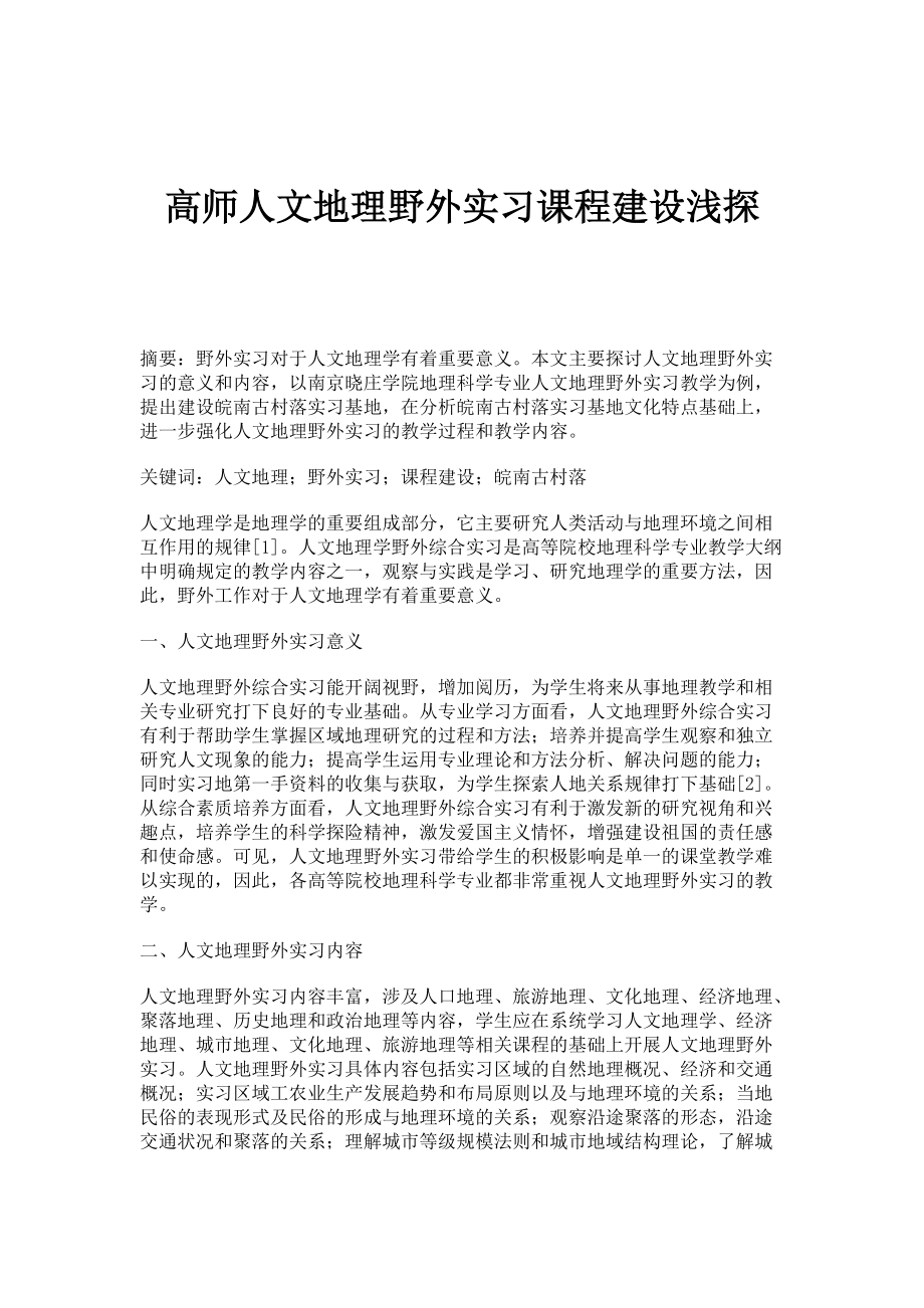 高师人文地理野外实习课程建设浅探_第1页