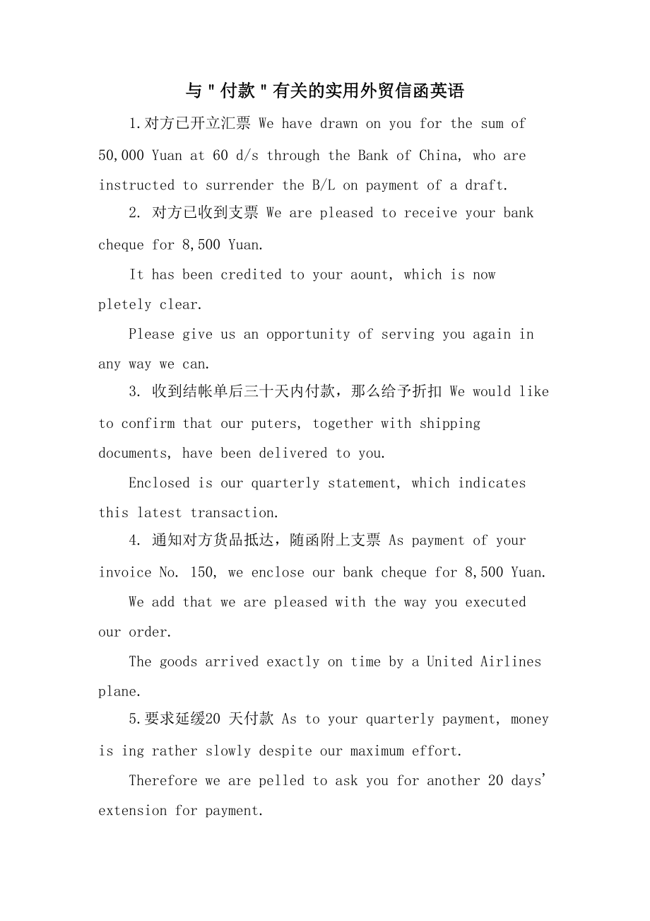 与＂付款＂有关的实用外贸信函英语_第1页