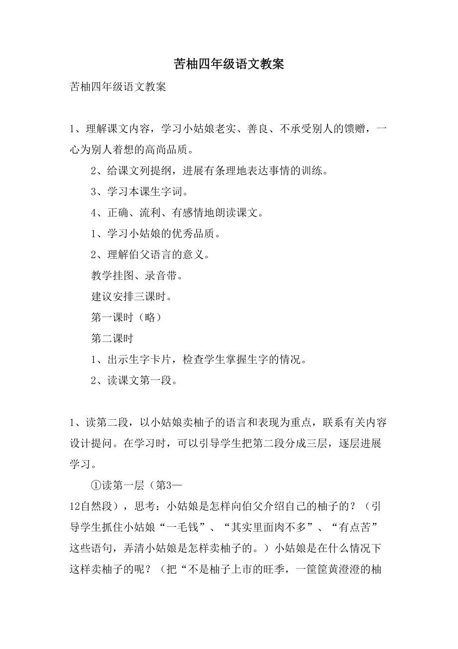 苦柚四年级语文教案_第1页