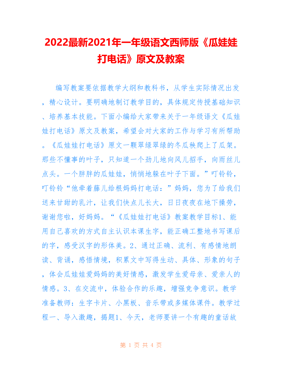 2022最新2021年一年级语文西师版《瓜娃娃打电话》原文及教案_第1页