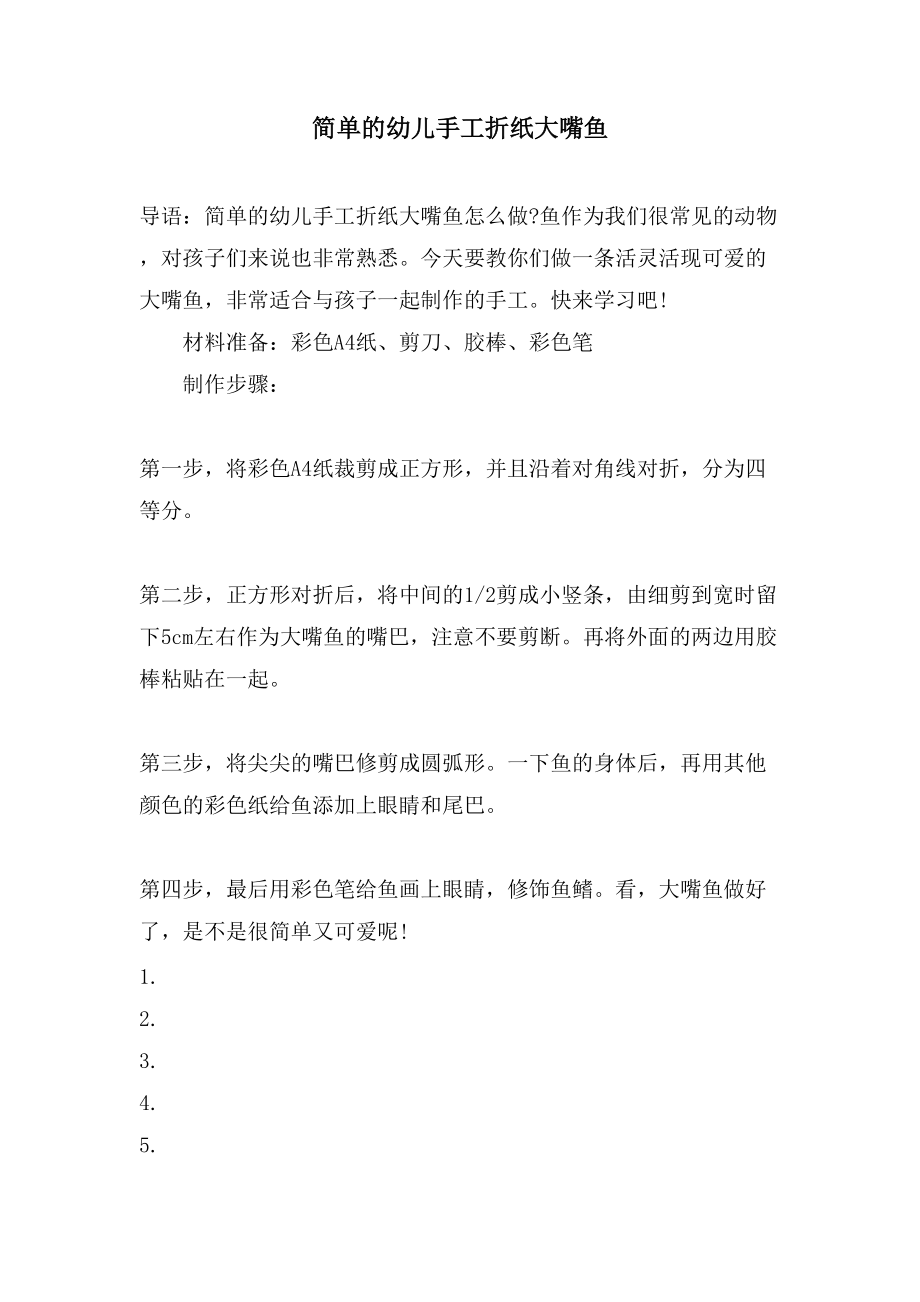 简单的幼儿手工折纸大嘴鱼_第1页