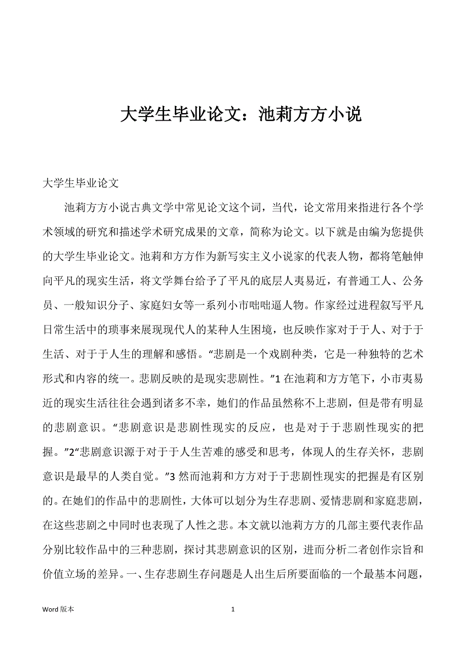 大学生毕业论文：池莉方方小说_第1页