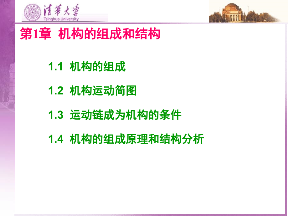 第一章机构的组成与结构上课讲义_第1页