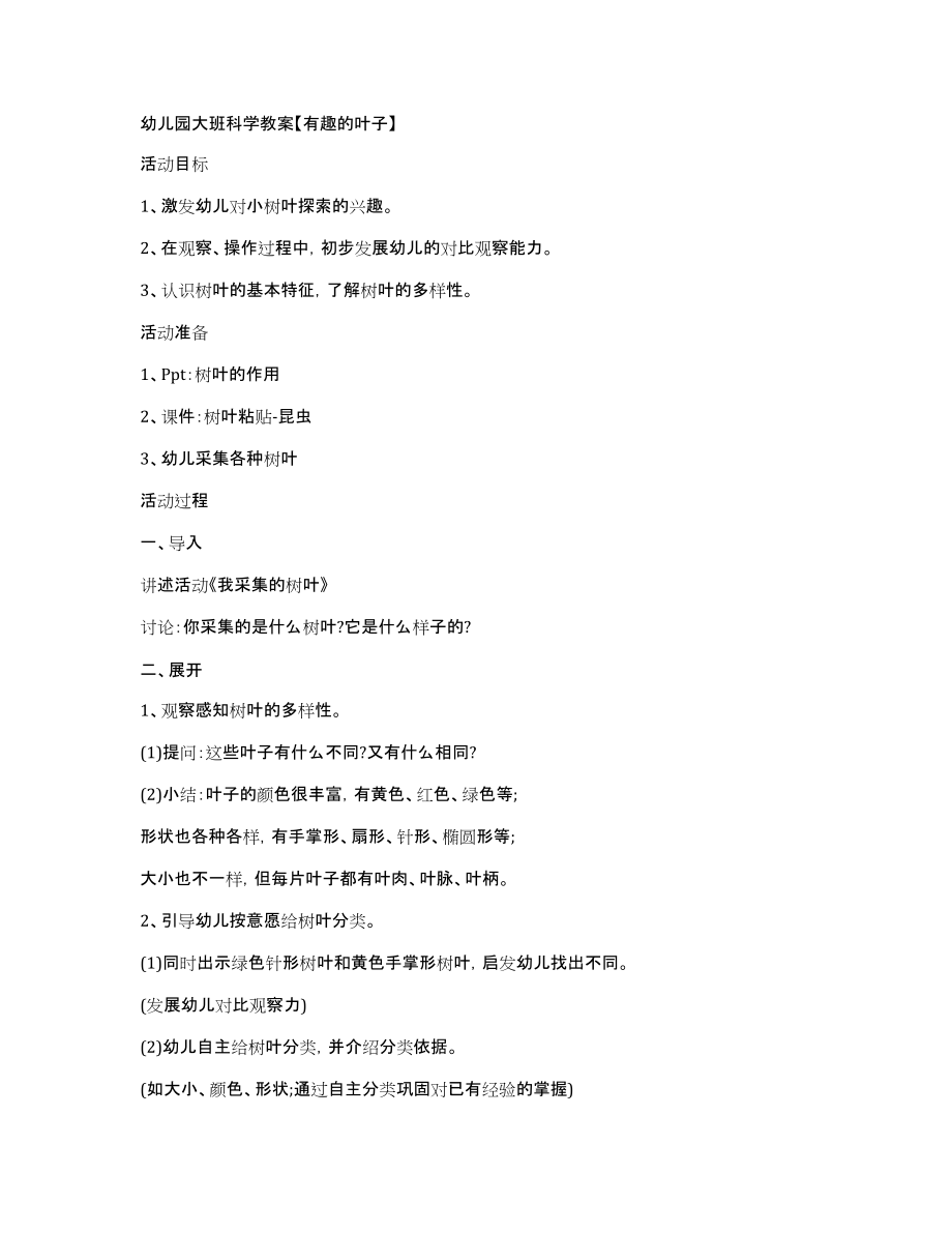 幼儿园大班科学教案【有趣的叶子】_第1页