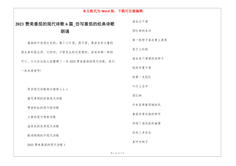 2021赞美番茄的现代诗歌6篇_仿写番茄的经典诗歌朗诵_第1页