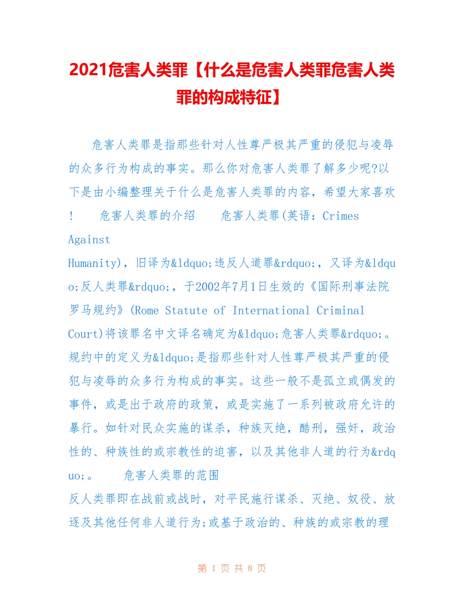 2021危害人类罪【什么是危害人类罪危害人类罪的构成特征】_第1页