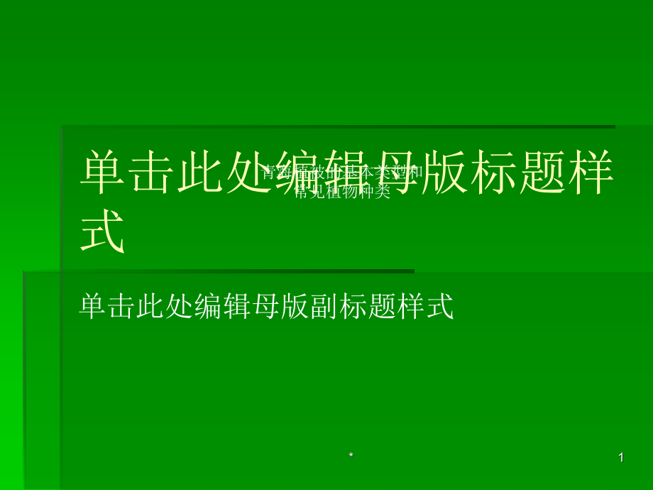 青海植被刘德铭压缩版v教学幻灯片_第1页