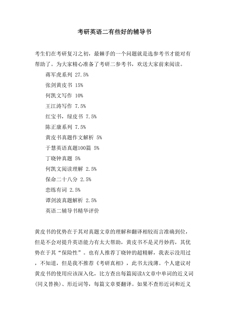 考研英语二有些好的辅导书_第1页