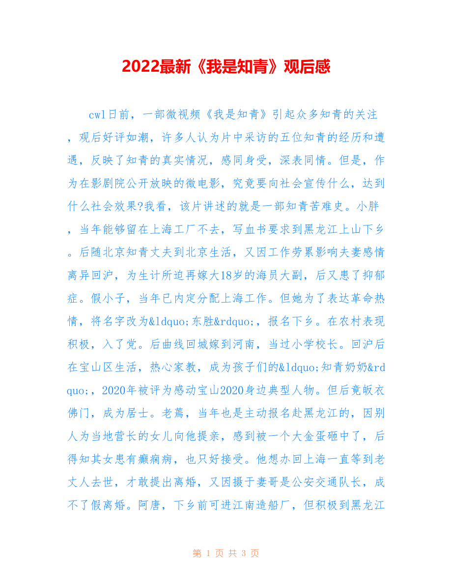 2022最新《我是知青》观后感_第1页
