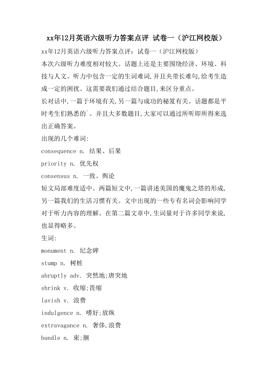 12月英语六级听力答案点评 试卷一（沪江网校版）_第1页