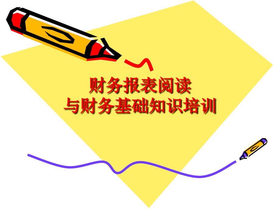财务报表阅读与财务基础知识培训v教学文案_第1页