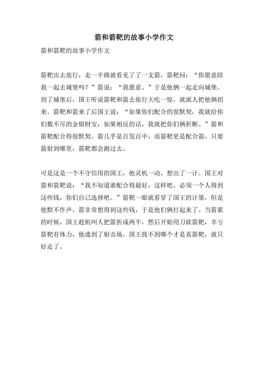 箭和箭靶的故事小学作文_第1页