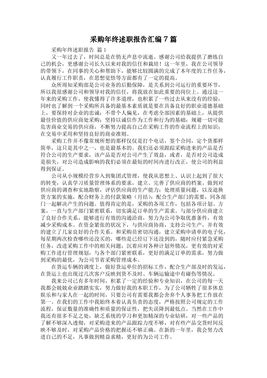 《采购年终述职报告汇编7篇》_第1页