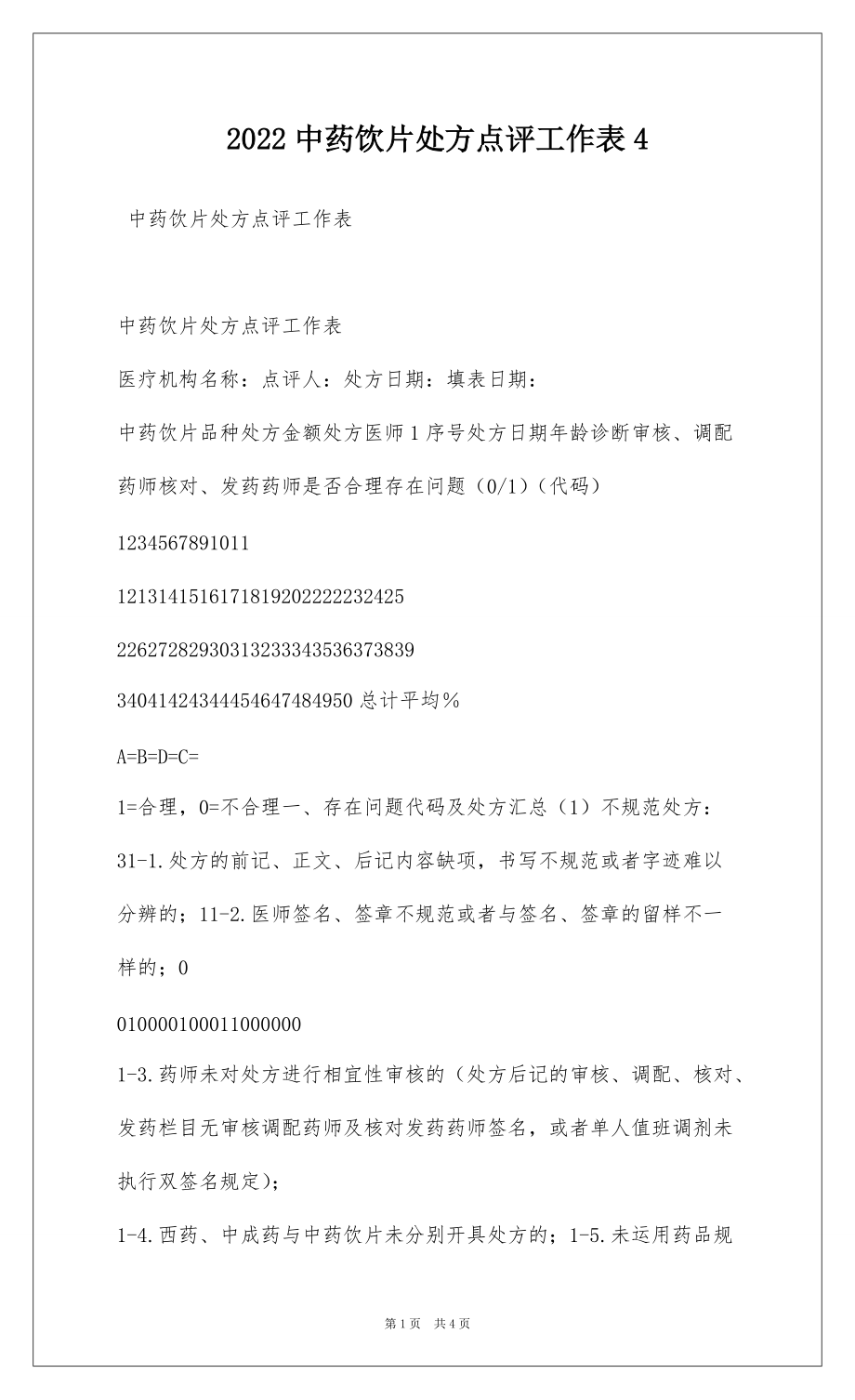 2022中药饮片处方点评工作表4_第1页