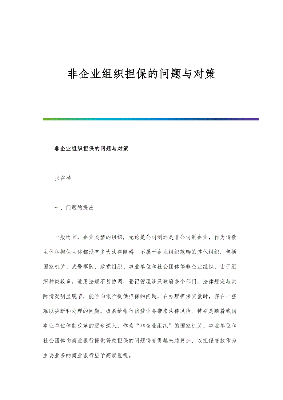 非企业组织担保的问题与对策_第1页