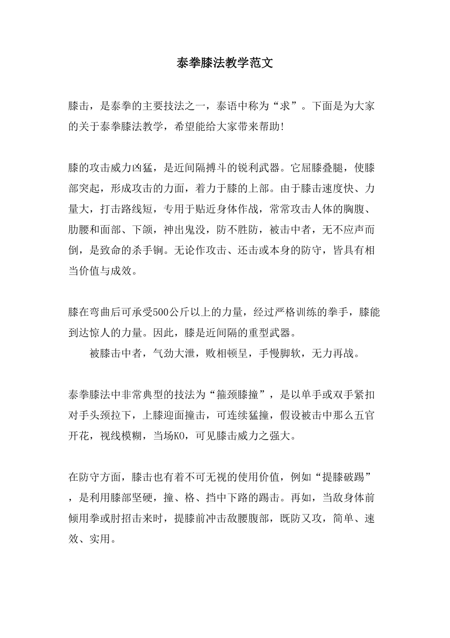 泰拳膝法教学范文_第1页