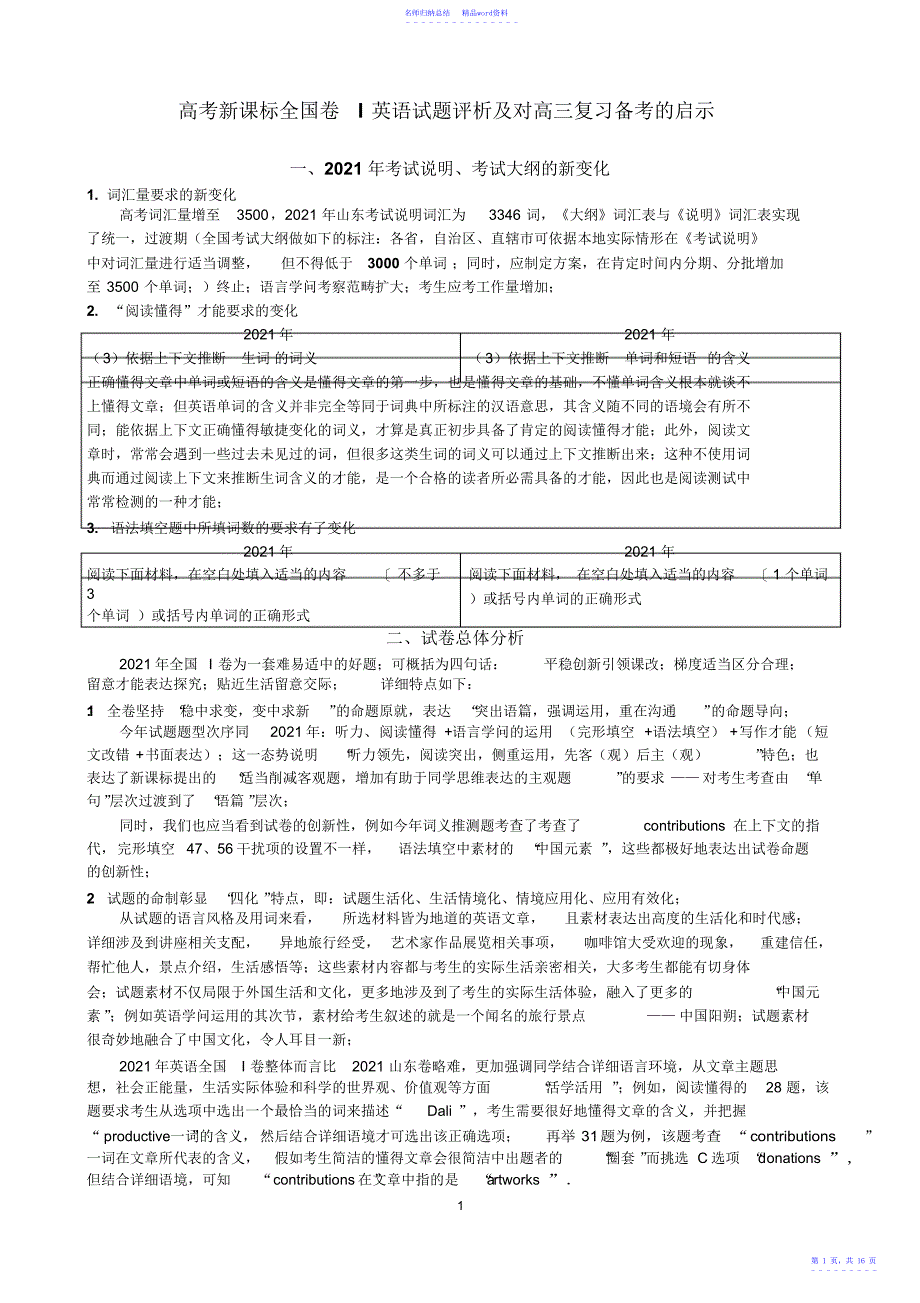 高考英语试题评析_第1页