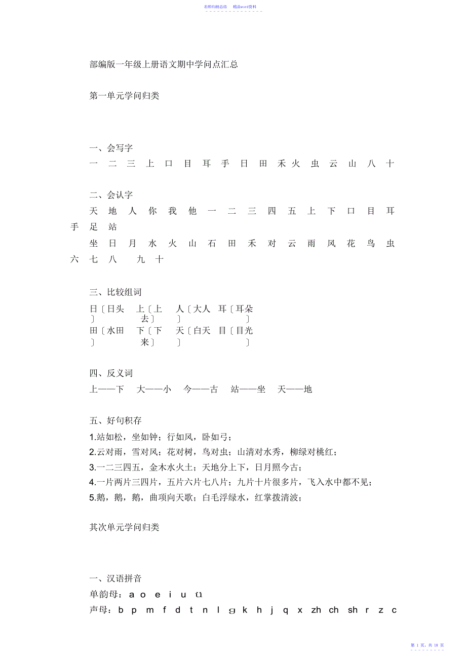 部编版小学一年级上册语文期中知识点汇总_第1页
