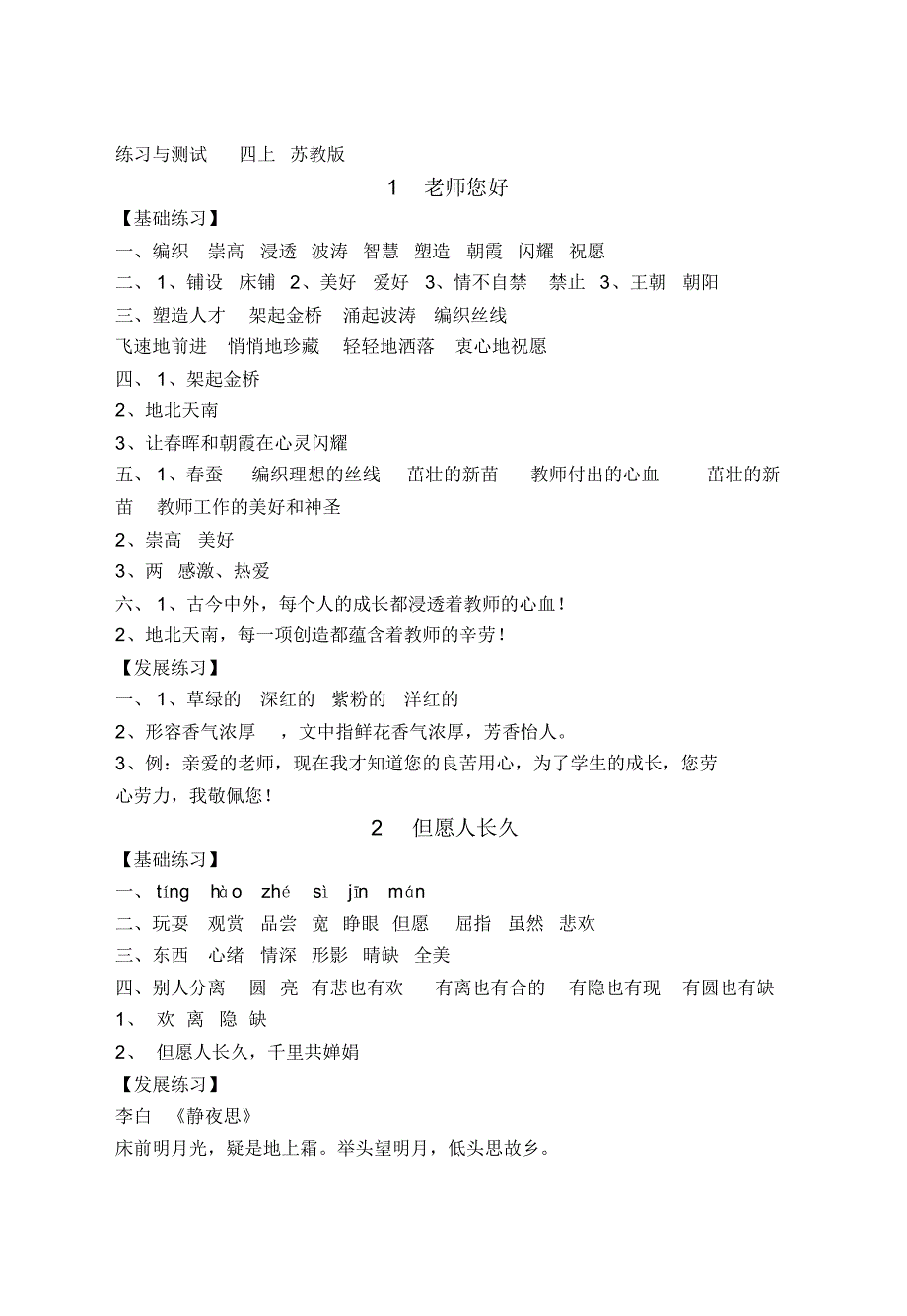 四年级语文上册练习与测试_苏教版概览_第1页